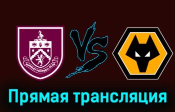 Бёрнли — Вулверхэмптон 2 апреля 2024 года прямая трансляция