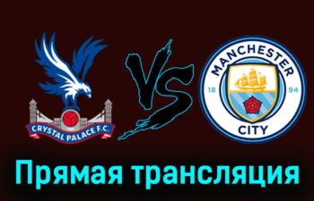Кристал Пэлас — Манчестер Сити 6 апреля 2024 года прямая трансляция