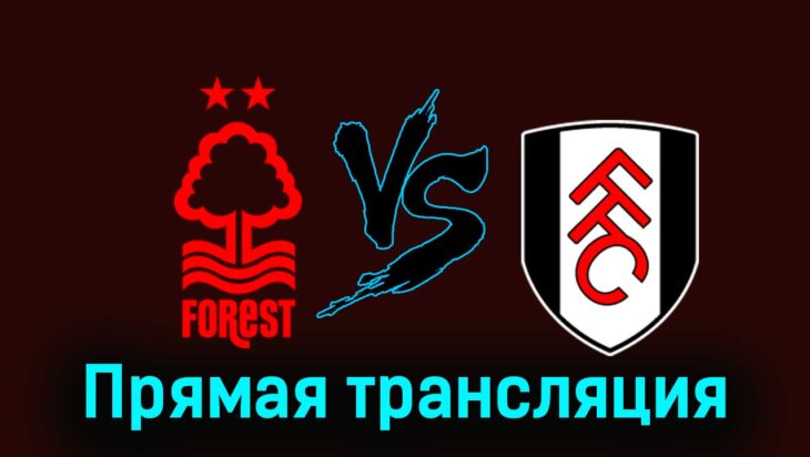 Ноттингем Форест — Фулхэм 2 апреля 2024 года прямая трансляция Ноттингем Форест — Фулхэм 2 апреля 2024 года прямая трансляция