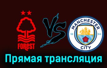 Ноттингем Форест — Манчестер Сити 28 апреля 2024 года прямая трансляция