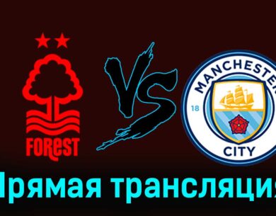 Ноттингем Форест — Манчестер Сити 28 апреля 2024 года прямая трансляция