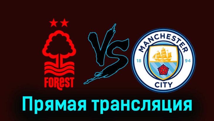 Ноттингем Форест — Манчестер Сити 28 апреля 2024 года прямая трансляция