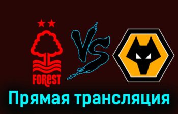Ноттингем Форест — Вулверхэмптон 13 апреля 2024 года прямая трансляция