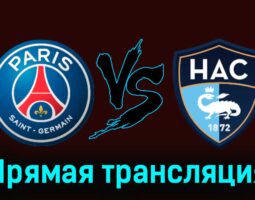 ПСЖ — Гавр 27 апреля 2024 года прямая трансляция