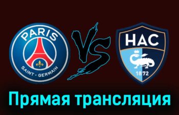 ПСЖ — Гавр 27 апреля 2024 года прямая трансляция