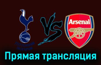 Тоттенхэм Хотспур — Арсенал 28 апреля 2024 года прямая трансляция
