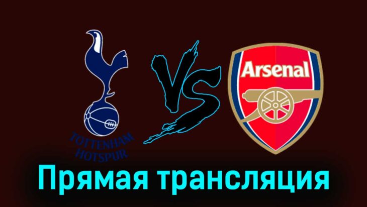 Тоттенхэм Хотспур — Арсенал 28 апреля 2024 года прямая трансляция Тоттенхэм Хотспур — Арсенал 28 апреля 2024 года прямая трансляция