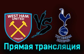 Вест Хэм Юнайтед — Тоттенхэм Хотспур 2 апреля 2024 года прямая трансляция