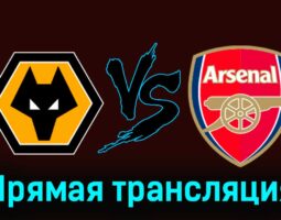 Вулверхэмптон — Арсенал 20 апреля 2024 года прямая трансляция