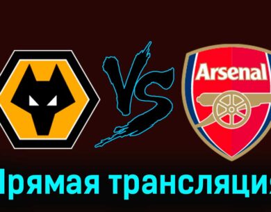 Вулверхэмптон — Арсенал 20 апреля 2024 года прямая трансляция