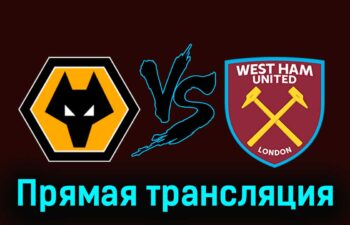 Вулверхэмптон — Вест Хэм Юнайтед 6 апреля 2024 года прямая трансляция