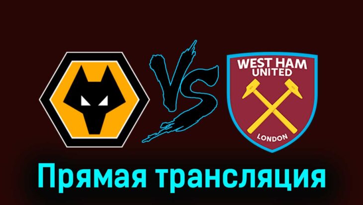 Вулверхэмптон — Вест Хэм Юнайтед 6 апреля 2024 года прямая трансляция Вулверхэмптон — Вест Хэм Юнайтед 6 апреля 2024 года прямая трансляция