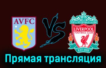 Астон Вилла — Ливерпуль 13 мая 2024 года прямая трансляция