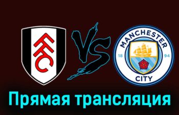 Фулхэм — Манчестер Сити 11 мая 2024 года прямая трансляция