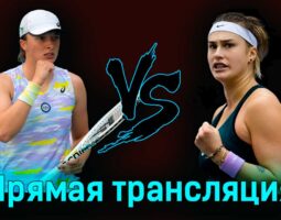 Ига Свёнтек — Арина Соболенко 4 мая 2024 года прямая трансляция