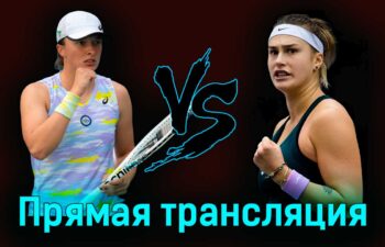 Ига Свёнтек — Арина Соболенко 4 мая 2024 года прямая трансляция