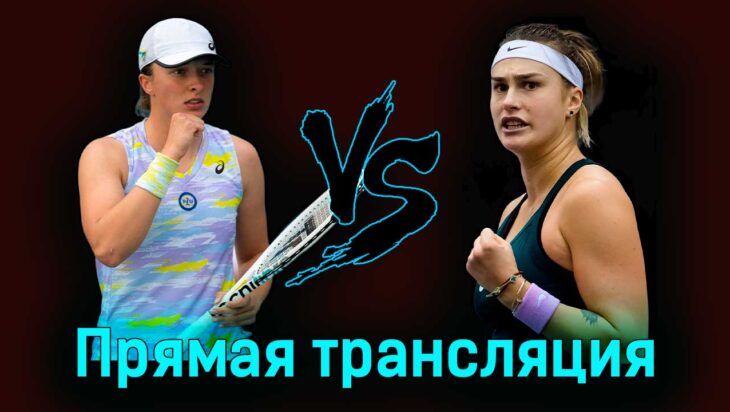 Ига Свёнтек — Арина Соболенко 4 мая 2024 года прямая трансляция Ига Свёнтек — Арина Соболенко 4 мая 2024 года прямая трансляция