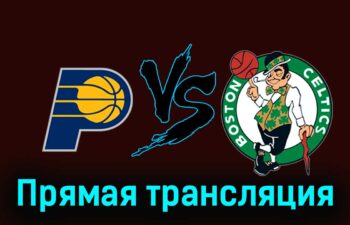 Индиана Пэйсерс — Бостон Селтикс 26 мая 2024 года прямая трансляция
