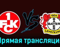 Кайзерслаутерн — Байер 25 мая 2024 года прямая трансляция