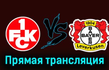 Кайзерслаутерн — Байер 25 мая 2024 года прямая трансляция