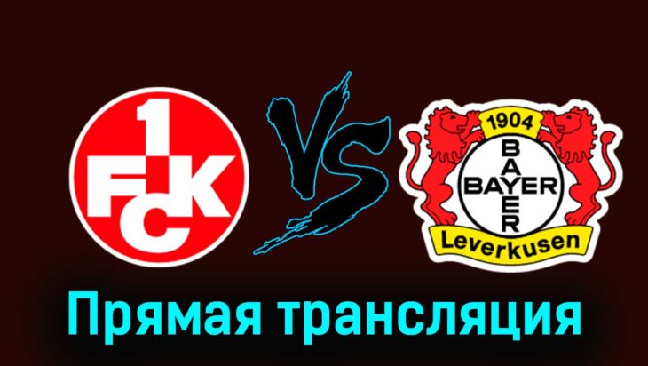 Кайзерслаутерн — Байер 25 мая 2024 года прямая трансляция