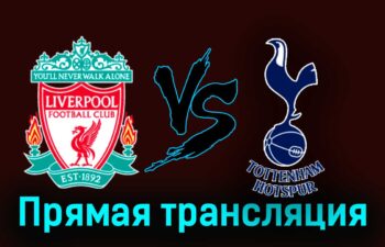 Ливерпуль — Тоттенхэм Хотспур 5 мая 2024 года прямая трансляция
