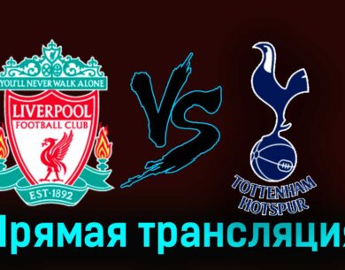 Ливерпуль — Тоттенхэм Хотспур 5 мая 2024 года прямая трансляция