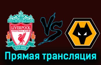 Ливерпуль — Вулверхэмптон 19 мая 2024 года прямая трансляция