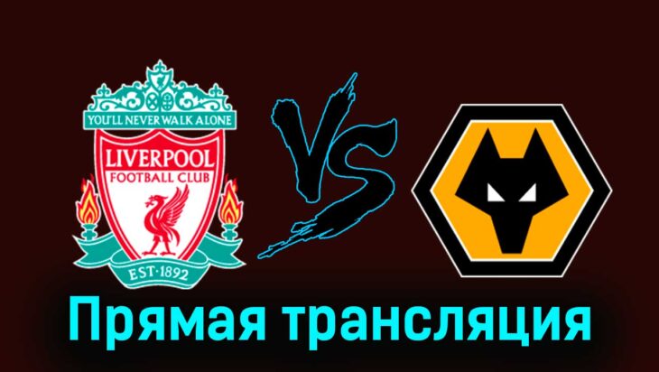 Ливерпуль — Вулверхэмптон 19 мая 2024 года прямая трансляция Ливерпуль — Вулверхэмптон 19 мая 2024 года прямая трансляция