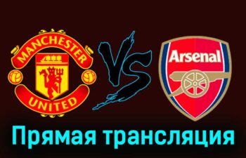 Манчестер Юнайтед — Арсенал 11 мая 2024 года прямая трансляция