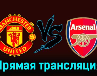 Манчестер Юнайтед — Арсенал 11 мая 2024 года прямая трансляция