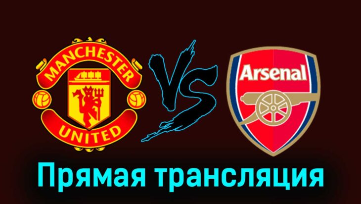 Манчестер Юнайтед — Арсенал 11 мая 2024 года прямая трансляция