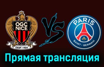 Ницца — ПСЖ 15 мая 2024 года прямая трансляция