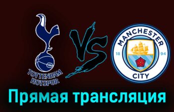 Тоттенхэм Хотспур — Манчестер Сити 14 мая 2024 года прямая трансляция