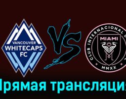 Ванкувер Уайткэпс — Интер Майами 26 мая 2024 года прямая трансляция