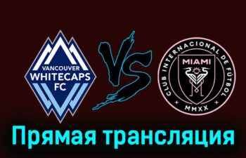 Ванкувер Уайткэпс — Интер Майами 26 мая 2024 года прямая трансляция