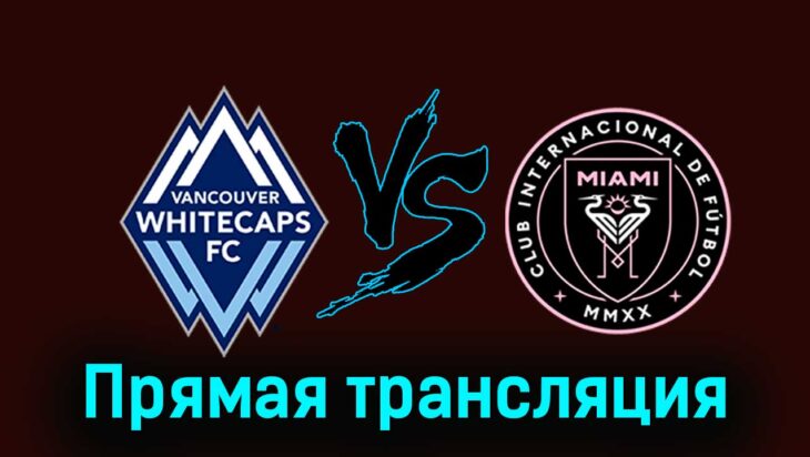 Ванкувер Уайткэпс — Интер Майами 26 мая 2024 года прямая трансляция Ванкувер Уайткэпс — Интер Майами 26 мая 2024 года прямая трансляция