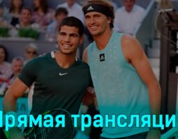 Александр Зверев — Карлос Алькарас 9 июня 2024 года прямая трансляция