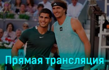 Александр Зверев — Карлос Алькарас 9 июня 2024 года прямая трансляция