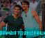 Александр Зверев — Карлос Алькарас 9 июня 2024 года прямая трансляция