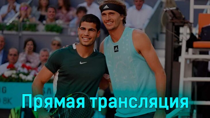 Александр Зверев — Карлос Алькарас 9 июня 2024 года прямая трансляция