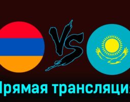 Армения — Казахстан 7 июня 2024 года прямая трансляция