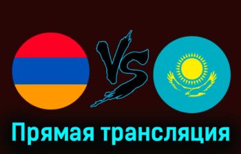 Армения — Казахстан 7 июня 2024 года прямая трансляция