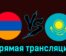 Армения — Казахстан 7 июня 2024 года прямая трансляция