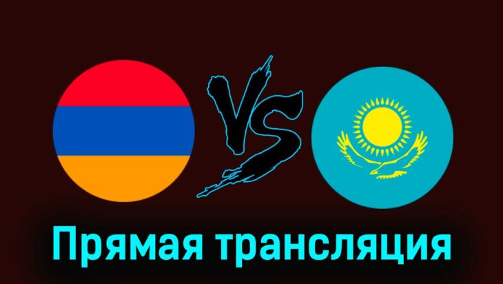 Армения — Казахстан 7 июня 2024 года прямая трансляция Армения — Казахстан 7 июня 2024 года прямая трансляция