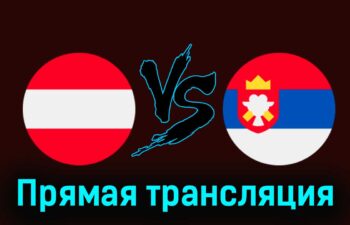 Австрия — Сербия 4 июня 2024 года прямая трансляция