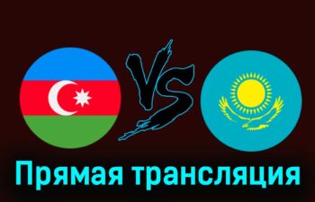 Азербайджан — Казахстан 11 июня 2024 года прямая трансляция