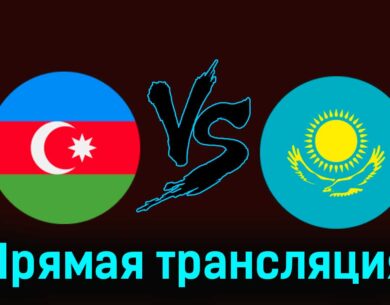 Азербайджан — Казахстан 11 июня 2024 года прямая трансляция
