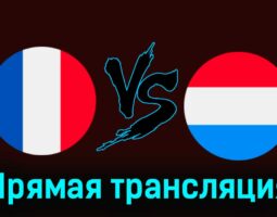 Франция — Люксембург 5 июня 2024 года прямая трансляция
