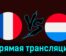 Франция — Люксембург 5 июня 2024 года прямая трансляция